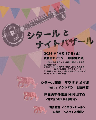 【島根店】10月17日（土）『シタールとナイトバザール』開催のお知らせ