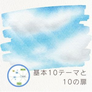 【オンライン】基本10テーマと10の扉