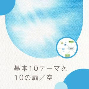 【オンライン】基本10テーマと10の扉