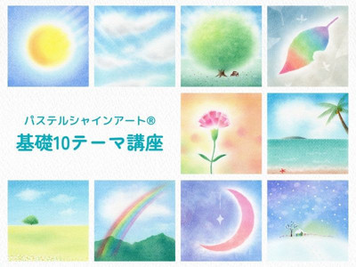 【対面】基礎10テーマ講座