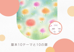基本10テーマと10の扉／オンライン
