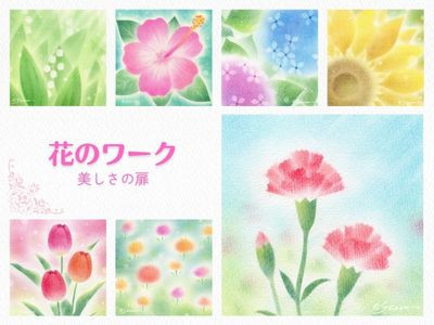 【対面】基礎10テーマ講座・花のワーク