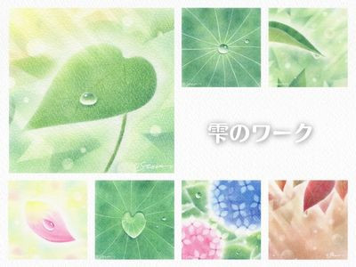 【オンライン】基礎講座・雫のワーク