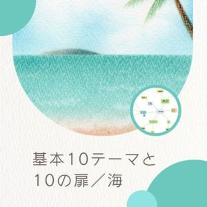 【オンライン】基本10テーマと10の扉