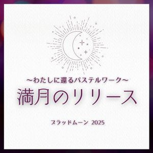 【オンライン】わたしに還るパステルワーク