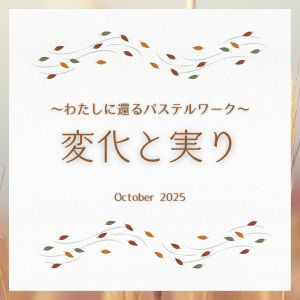 【オンライン】わたしに還るパステルワーク