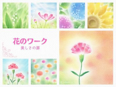 【対面】基礎講座・花のワーク