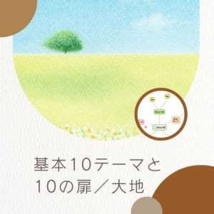 【オンライン】基本10テーマと10の扉