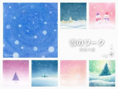 【オンライン】基礎10テーマ講座／雪