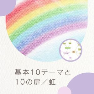【オンライン】基本10テーマと10の扉