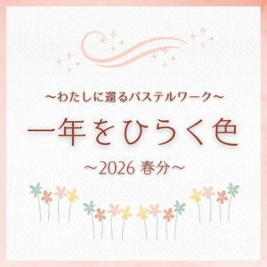 【オンライン】わたしに還るパステルワーク