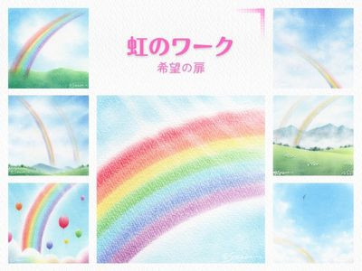 【対面】基礎10テーマ講座／虹