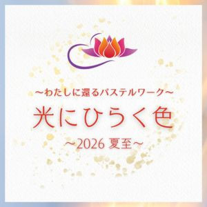 【オンライン】わたしに還るパステルワーク