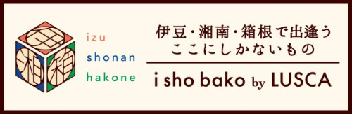 「伊湘箱 by LUSCA」にて販売開始