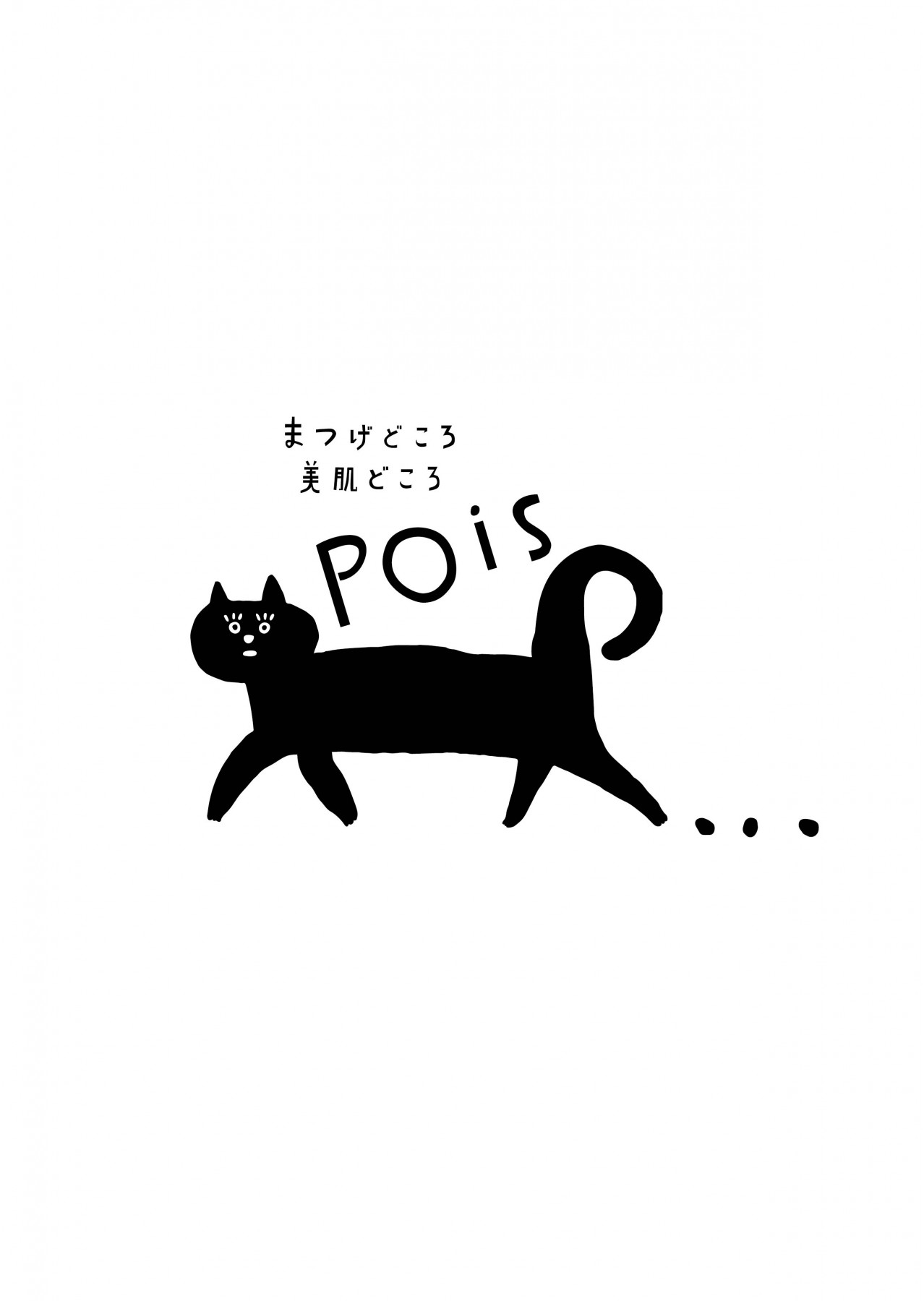 About まつげどころ 美肌どころ ｐｏｉｓ ポア