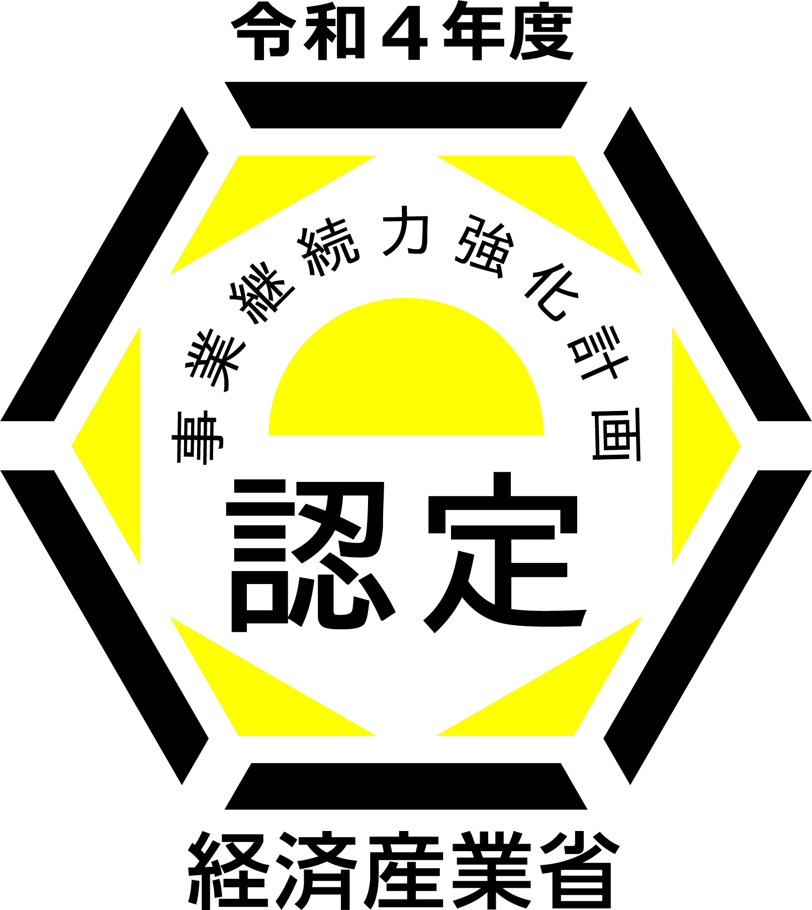 ■経済産業省より「事業継続力強化計画」の認定を受けました