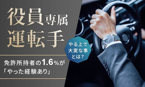  【役員専属運転手】免許所持者の1.6％が「やった経験あり」 やる上で大変なこととは？