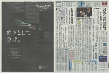 ■産経新聞にトランスアクトの新しいブランドイメージ広告が全15段1面で掲載されました