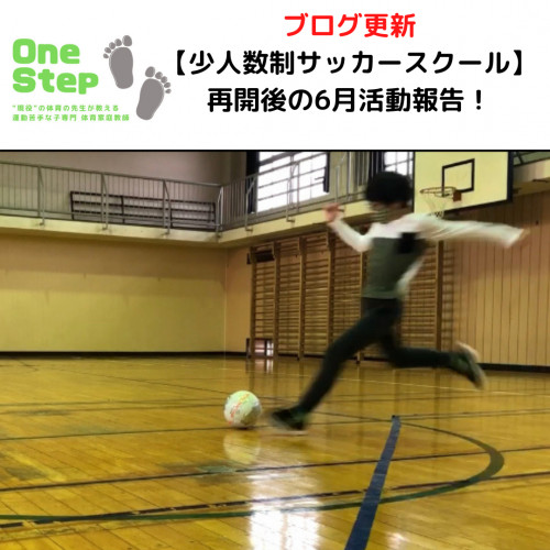 【少人数制サッカースクール】SORAドリ塾の6月活動報告！