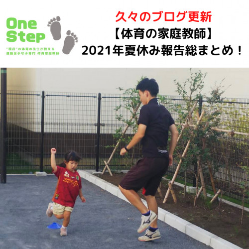 One Step 体育の家庭教師【2021年 夏休みレッスン報告総まとめ】