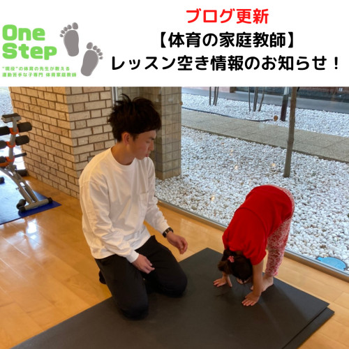 One Step【体育の家庭教師】レッスン空き状況のお知らせ