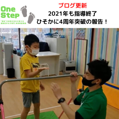 One Step 2021年も指導終了 & ひそかに4周年目突破報告！