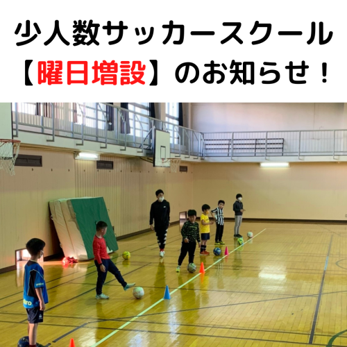 少人数制サッカースクール【曜日増設】のお知らせ！