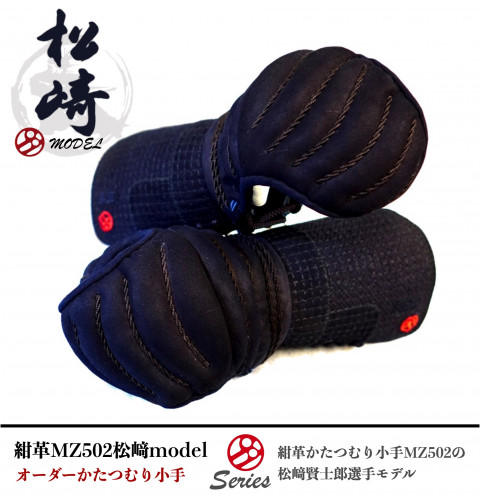 剣道防具「小手」 長崎武具タイラ「カタツムリ」