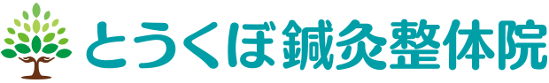 とうくぼ鍼灸整体院