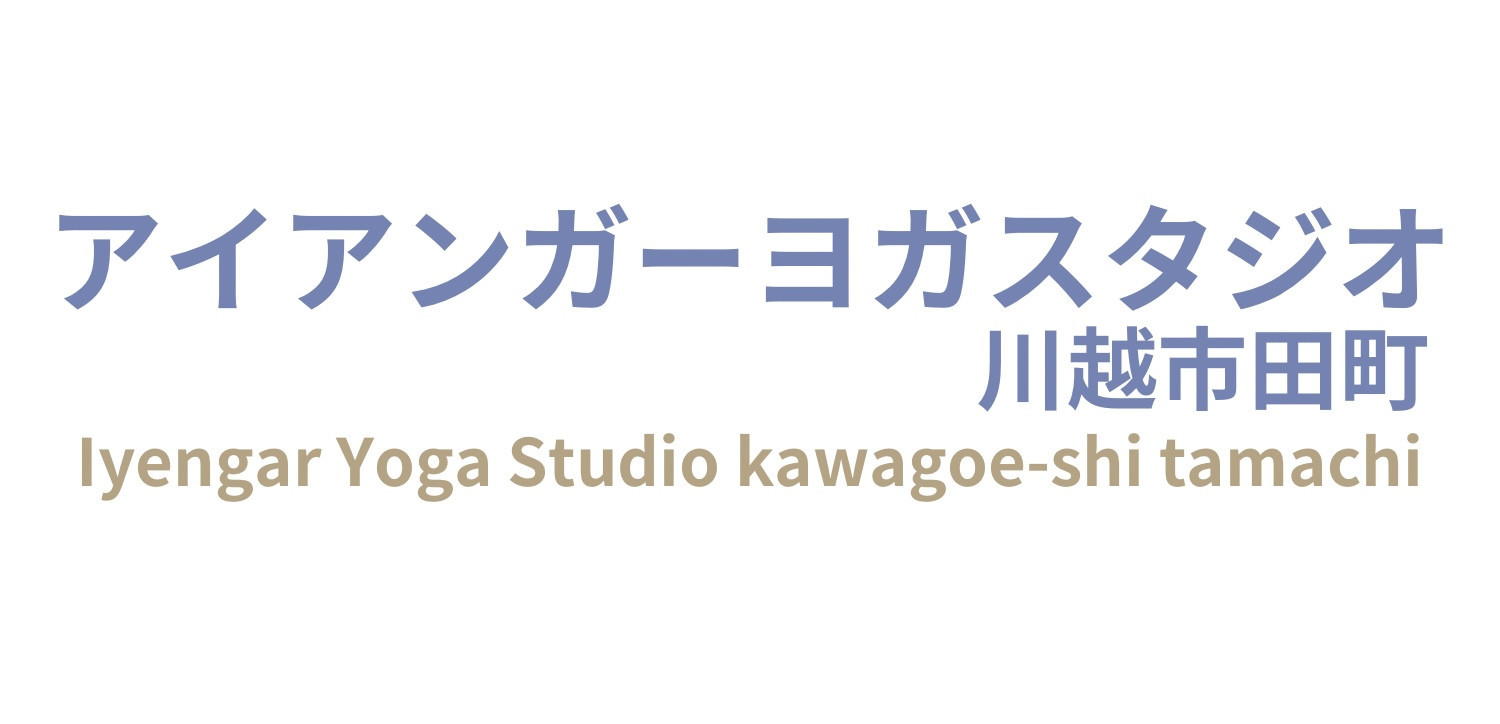 教室案内・料金 - IYENGAR YOGA kawagoe-shi tamachi