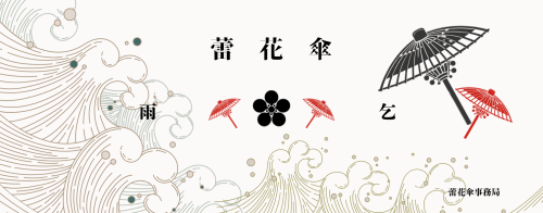 蕾花傘.png