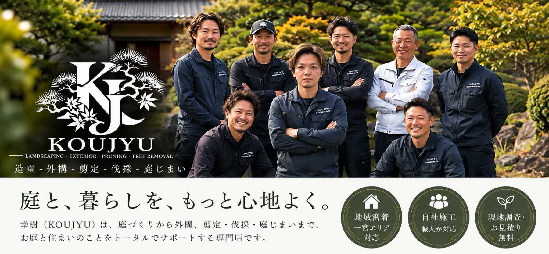 愛知県一宮市近郊エリア｜お庭の剪定 伐採 造園外構工事 お庭の事なら何でもご相談下さい｜幸樹(コウジュ)
