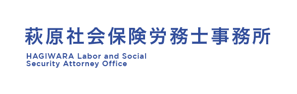 萩原社会保険労務士事務所