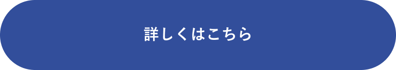 詳しくはこちら