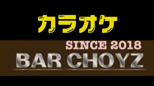 カラオケ　BAR CHOYZ