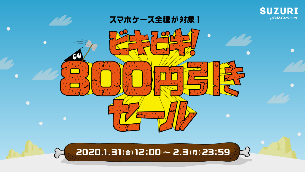 1月31日からsuzuriビキビキセール