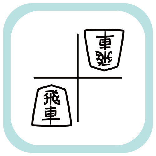 CT84 将棋 飛車 大駒 漢字 日本 ゲーム namonaaco イラスト BASE リンク