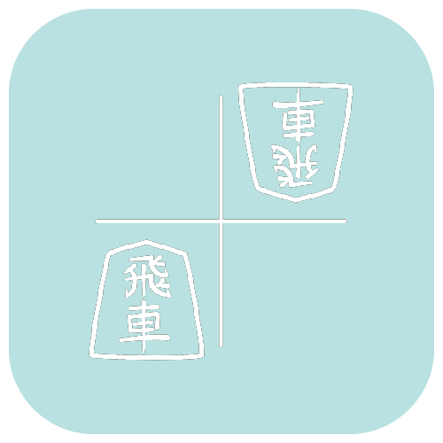CT84 将棋 飛車 大駒 漢字 日本 ゲーム namonaaco イラスト BASE リンク