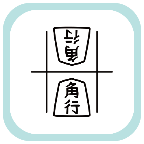 CT85 将棋 角 角行 大駒 漢字 日本 ゲーム namonaaco イラスト BASE リンク