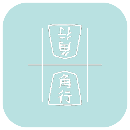 CT85 将棋 角 角行 大駒 漢字 日本 ゲーム namonaaco イラスト BASE リンク