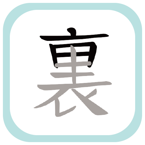 CT87 漢字 文字 裏 表 表立体 面白い イラスト namonaaco イラスト BASE リンク