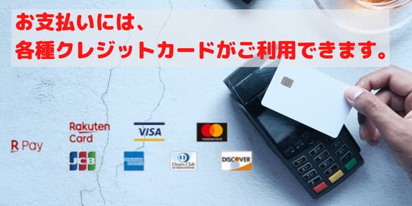 お支払いには、 各種クレジットカードがご利用できます。.jpg