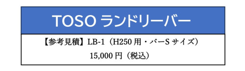TOSOランドリーバー_page-0001.jpg