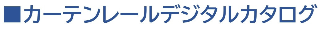 カーテンレールデジタルカタログ.jpg