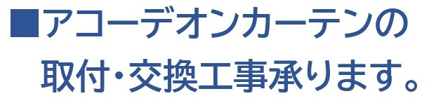 アコーデオンカーテン_page-0001.jpg