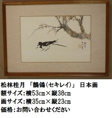 9.松林桂月　鶺鴒（ｾｷﾚｲ）日本画.jpg