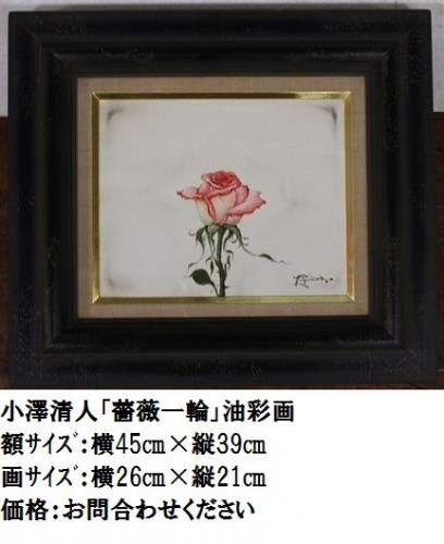 21.小澤清人　薔薇一輪　油彩画.JPG