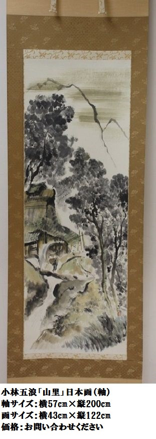 29．小林吾浪　山里　日本画 - コピー.JPG