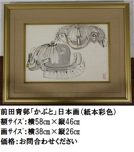 12.前田青邨「かぶと」日本画　　（紙本彩色）.JPG