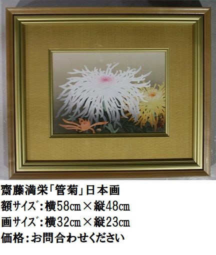 10.齋藤満栄「管菊」日本画.JPG